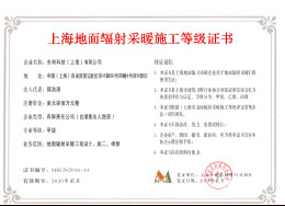上海地面采暖施工等級(jí)證書(shū).jpg