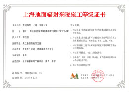 上海地面輻射采暖施工等級(jí)證書(shū).jpg
