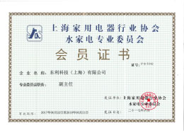 上海家用電器行業(yè)協(xié)會(huì)水家電專(zhuān)業(yè)委員會(huì)會(huì)員證書(shū).jpg